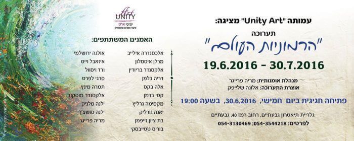 EXHIBITIONS Givataim 2016 -"Harmonious world"